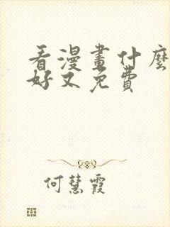 看漫画什么软件好又免费