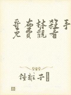 哥布林杀手漫画免费观看