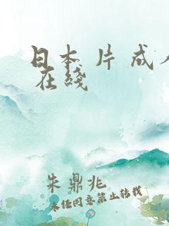 日本 片 成人 在线