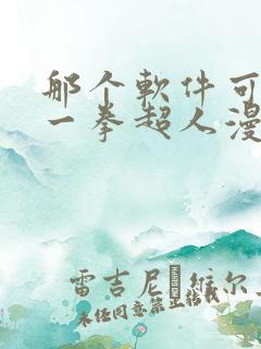 那个软件可以看一拳超人漫画