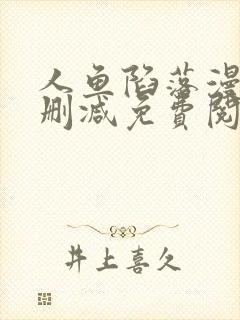 人鱼陷落漫画未删减免费阅读完结