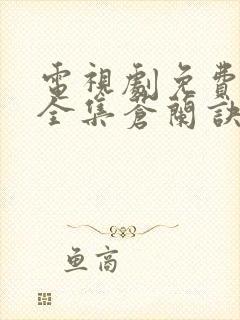 电视剧免费观看全集苍兰诀