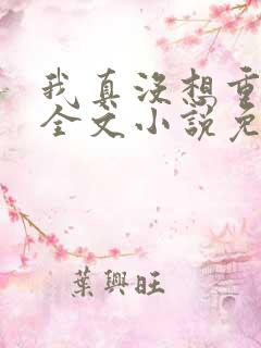 我真没想重生啊全文小说免费阅读