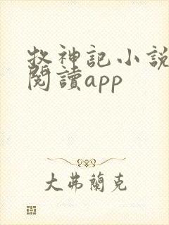 牧神记小说免费阅读app