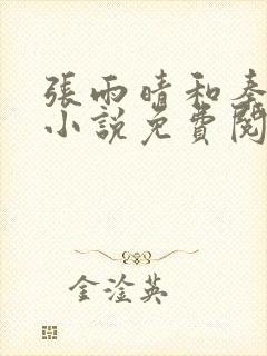 张雨晴和秦山的小说免费阅读