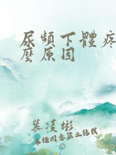 尿频下体疼是什么原因