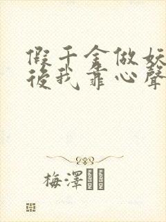 假千金做妖重生后我靠心声打脸