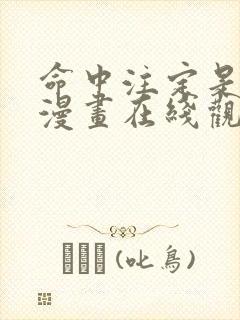 命中注定是反派漫画在线观看