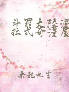 斗罗大陆漫画下拉式奇漫屋