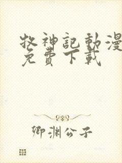 牧神记动漫全集免费下载