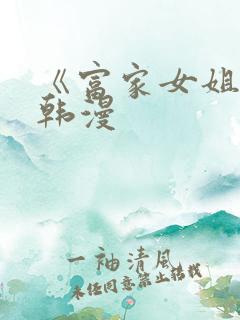 《富家女姐姐》韩漫