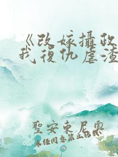 《改嫁摄政王,我复仇虐渣妹》