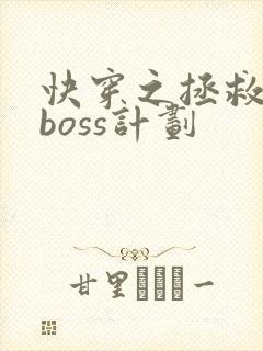 快穿之拯救黑化boss计划