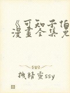 《可知子伯母》漫画全集免费观看