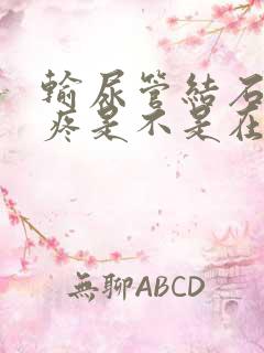 输尿管结石一直疼是不是在往下掉