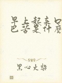 早上起来口干嘴巴苦是什么原因