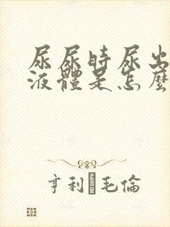 尿尿时尿出白色液体是怎么回事