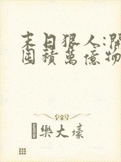 末日狠人:开局囤积万亿物资()