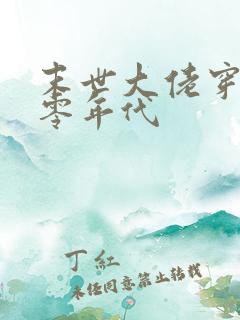 末世大佬穿回七零年代