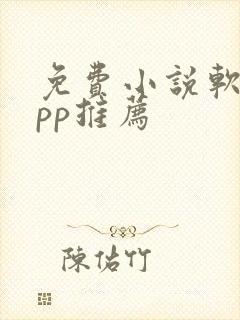 免费小说软件app推荐