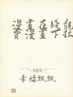 漫画在线观看免费漫画下拉式