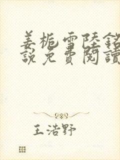 姜栀雪陆铭哲小说免费阅读最新章节