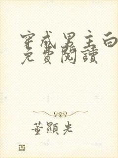 穿成男主白月光免费阅读