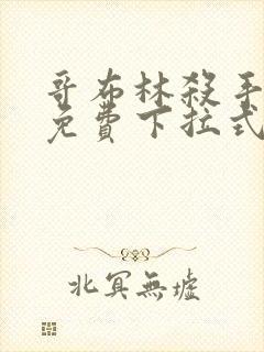 哥布林杀手漫画免费下拉式