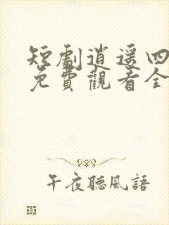 短剧逍遥四公子免费观看全集高清