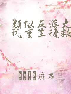 类似反派大佬让我重生后救他的小说