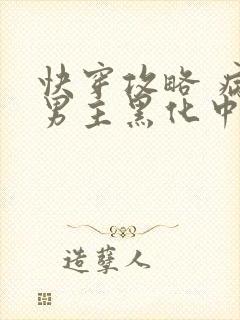 快穿攻略 病娇男主黑化中