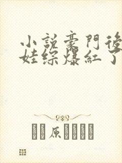 小说豪门后妈在娃综爆红了免费阅读