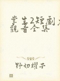 掌生2短剧免费观看全集