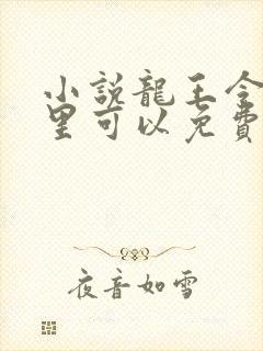 小说龙王令在哪里可以免费阅读