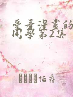 爱看漫画的黑田同学第2集