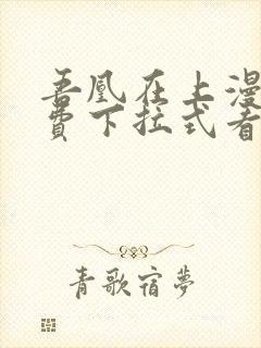 吾凰在上漫画免费下拉式看漫画