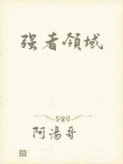强者领域