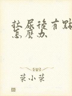 拉尿后有点刺痛怎么办