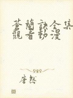 苍兰诀全集免费观看动漫