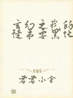 玄幻之我的女帝徒弟要黑化全