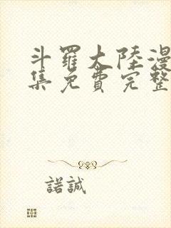 斗罗大陆漫画全集免费完整