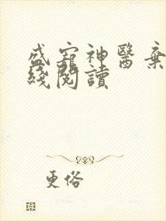 盛宠神医弃妃在线阅读