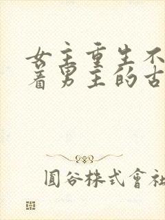 女主重生不再缠着男主的古言