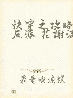 快穿之攻略黑化反派 花谢满天