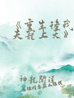 《重生后我把丈夫宠上天》