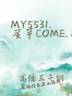 MY5531.蜜芽COME.永不失联
