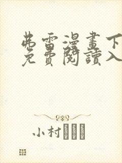 弗雷漫画下拉式免费阅读入口