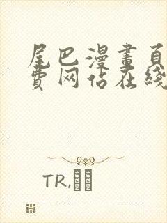 尾巴漫画页面免费网站在线看漫画