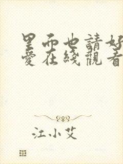 里面也请好好疼爱在线观看免费完整版动漫