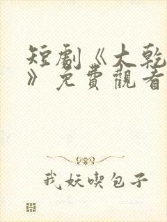 短剧《大乾憨婿》免费观看